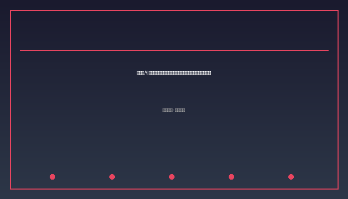 生成式AI重塑企业生产力：从工具应用到战略转型的深度变革之路
