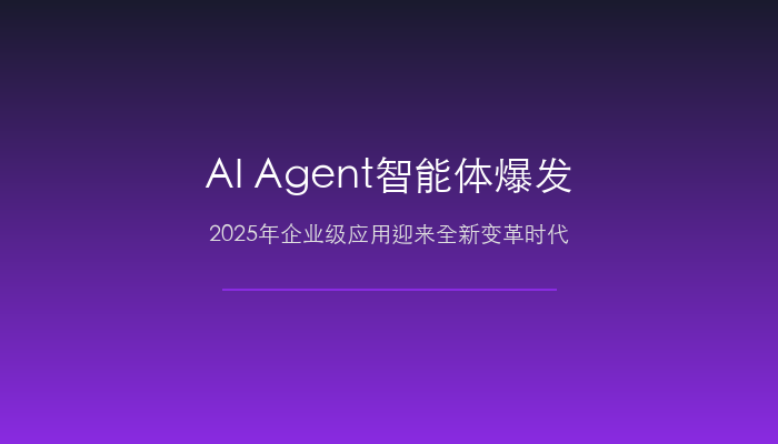 AI Agent智能体爆发：2025年企业级应用迎来全新变革时代