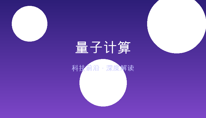 量子计算：颠覆传统算力的下一代计算革命